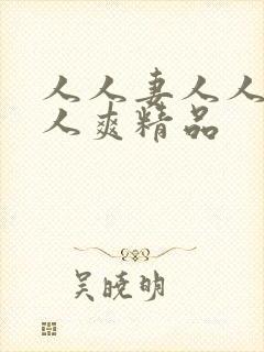 人人妻人人爽人人爽精品