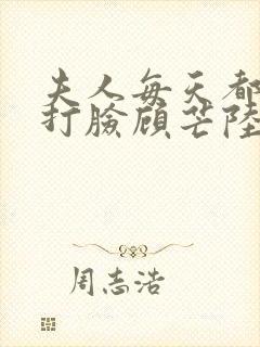 夫人每天都在线打脸顾芒陆承洲