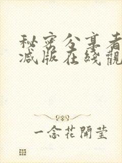 秘密分享者未删减版在线观看