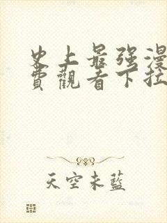 史上最强漫画免费观看下拉式六漫画