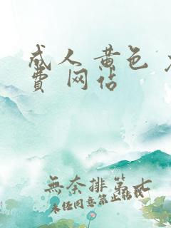 成人 黄色 免费 网站