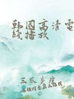 韩国高清电影在线播放