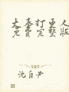 大奉打更人漫画免费完整版免费