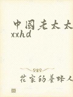 中国老太太xxxxhd