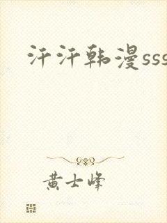 汗汗韩漫sss