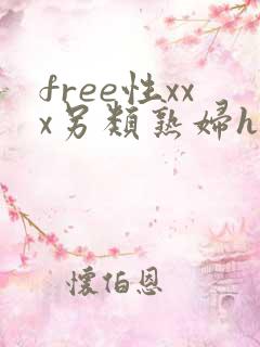 free性xxx另类熟妇hd