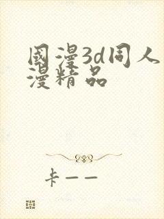 国漫3d同人动漫精品