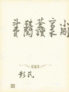 斗破苍穹小说免费阅读未删减版