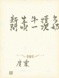 新生牛犊多长时间吃一次奶