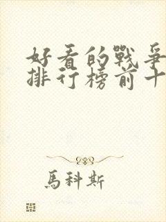 好看的战争电影排行榜前十名