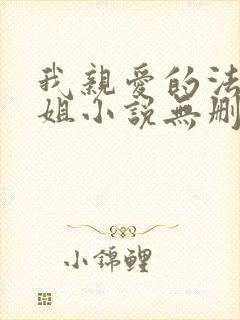 我亲爱的法医小姐小说无删减