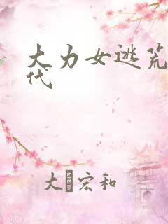 大力女逃荒文古代