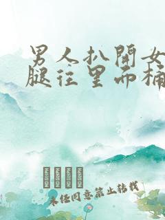 男人扒开女人的腿往里面桶个爽