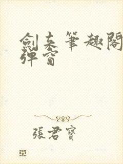 剑来笔趣阁 无弹窗