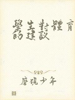 学生对体育老师的建议