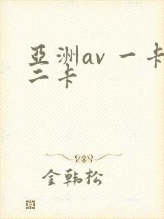 亚洲av 一卡二卡