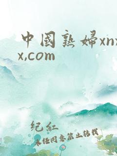 中国熟妇xnxx,com