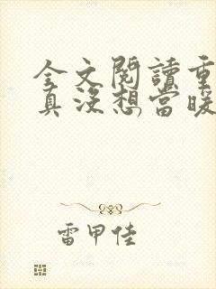 全文阅读重生我真没想当暖男