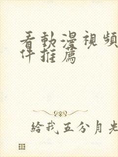 看动漫视频的软件推荐