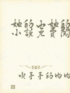 她的山她的海的小说免费阅读