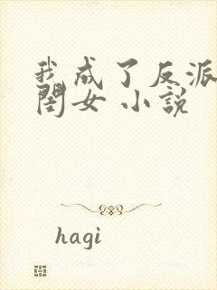 我成了反派的亲闺女 小说