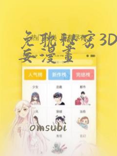 免耽秘密3D罗妄漫画：结局+番外