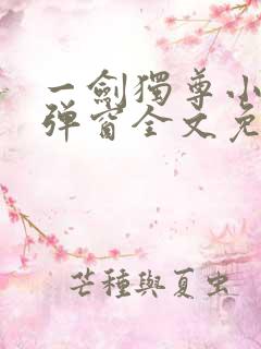 一剑独尊小说无弹窗全文免费阅读