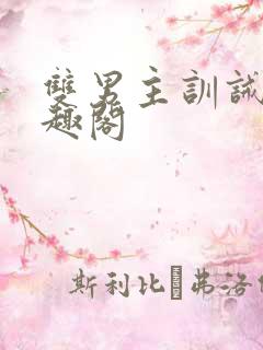 双男主训诫文笔趣阁