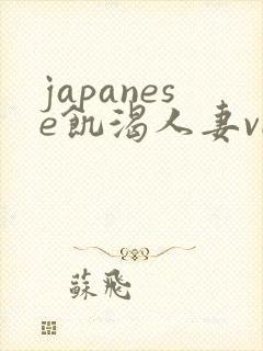 japanese饥渴人妻vide o