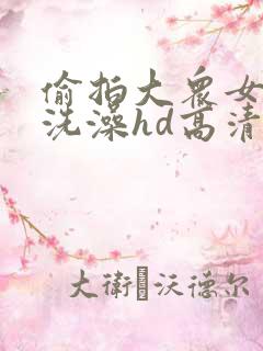 偷拍大众女澡堂洗澡hd高清视频