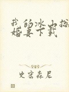 我的冰山总裁未婚妻下载