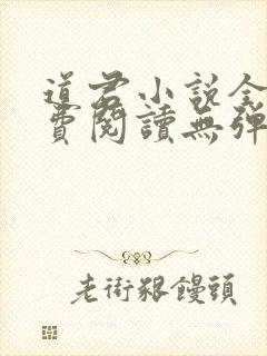 道君小说全文免费阅读无弹窗
