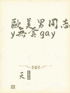 欧美男同志gay无套gay