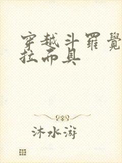 穿越斗罗觉醒塔拉面具