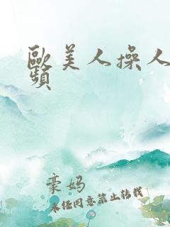 欧美人操人妖视频