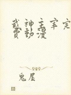 武神主宰完整免费动漫