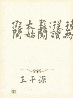 假太监:从后宫开始阅读无弹窗