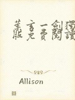 叶玄一剑独尊正版免费阅读