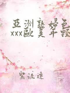 亚洲熟妇色xxxxx欧美年轻妇