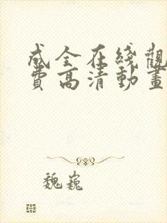 成全在线观看免费高清动画