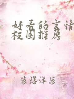 好看的言情小说校园推荐