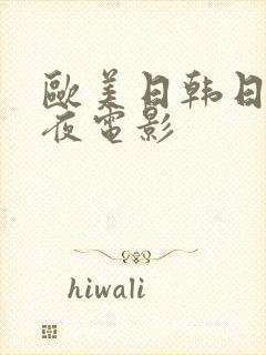 欧美日韩日本午夜电影