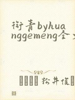 衔青byhuanggemeng全文免费阅读笔趣阁最