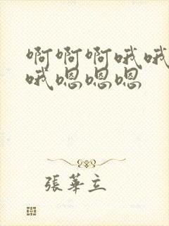 啊啊啊哦哦哦哦哦嗯嗯嗯