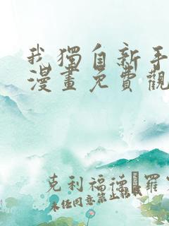 我独自新手满级漫画免费观看