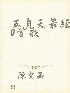 五月天最经典10首歌