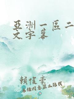 亚洲一区二区中文字幕