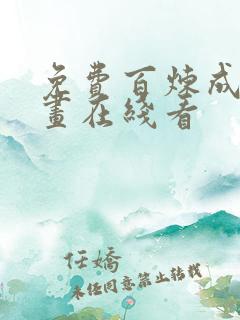 免费百炼成神漫画在线看