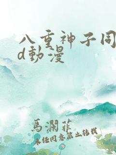 八重神子同人3d动漫