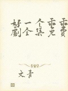 好一个乖乖女短剧全集免费观看